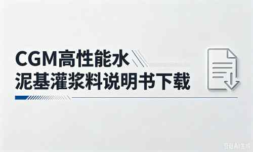 大足厂家：CGM高性能水泥基灌浆料说明书PDF（纯白无LOGO）